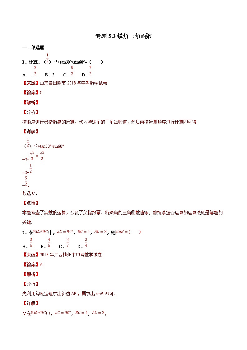 【专项练习】中考数学试题分专题训练 专题5.3 锐角三角形（第04期）（教师版含解析）第1页
