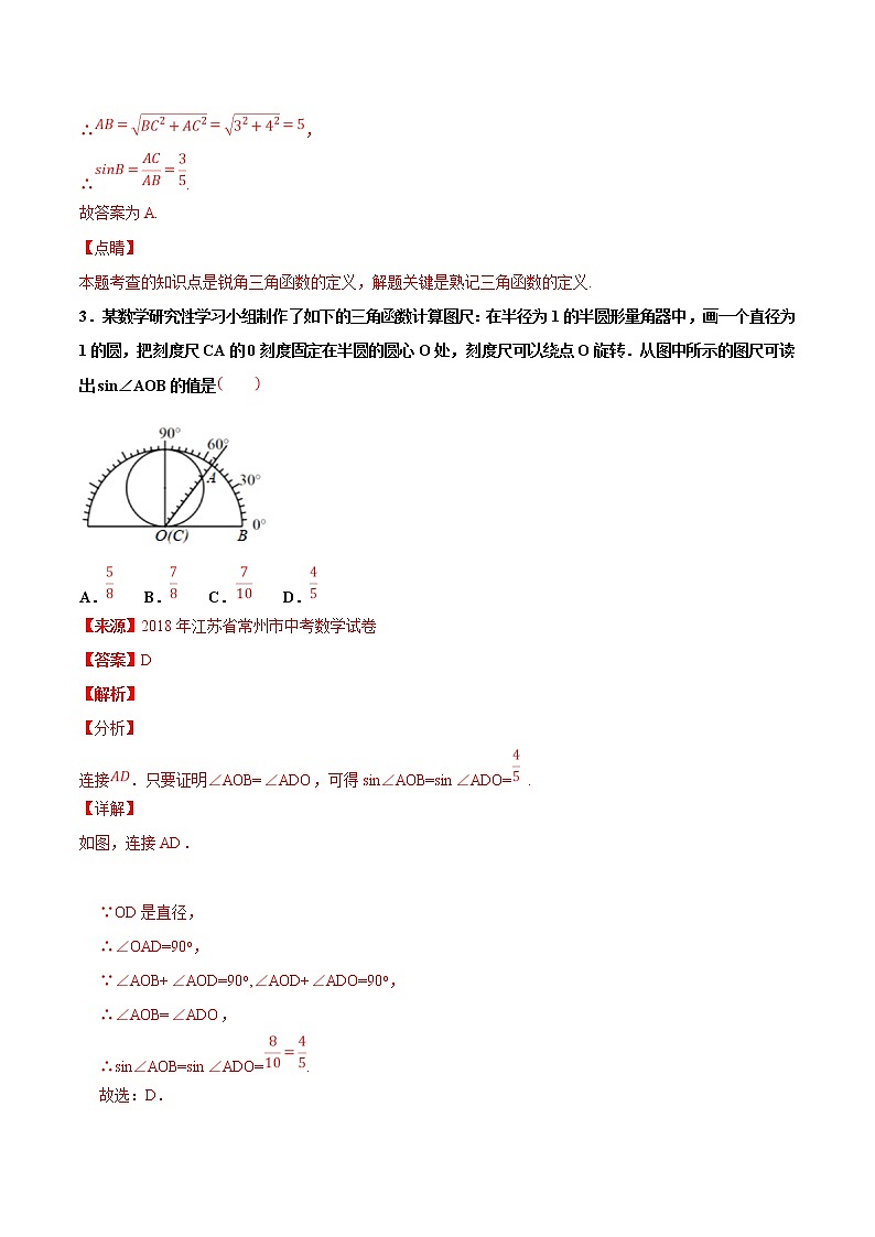 【专项练习】中考数学试题分专题训练 专题5.3 锐角三角形（第04期）（教师版含解析）第2页