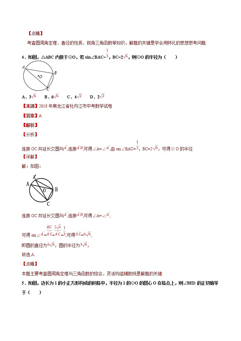 【专项练习】中考数学试题分专题训练 专题5.3 锐角三角形（第04期）（教师版含解析）第3页
