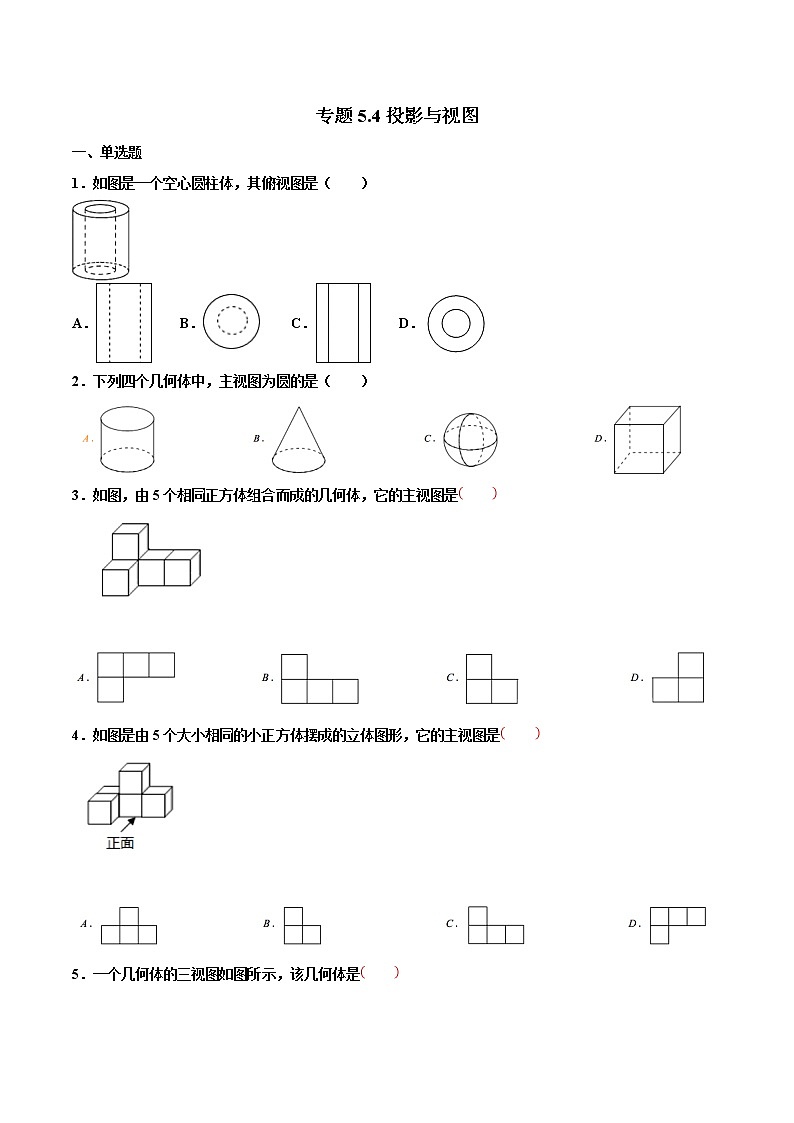 【专项练习】中考数学试题分专题训练 专题5.4 投影与视图（第04期）（学生版）第1页