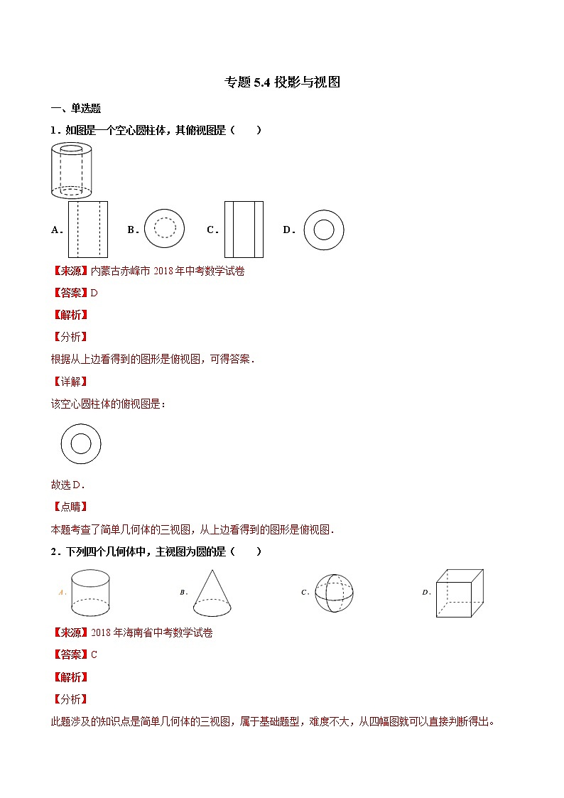 【专项练习】中考数学试题分专题训练 专题5.4 投影与视图（第04期）（教师版含解析）第1页