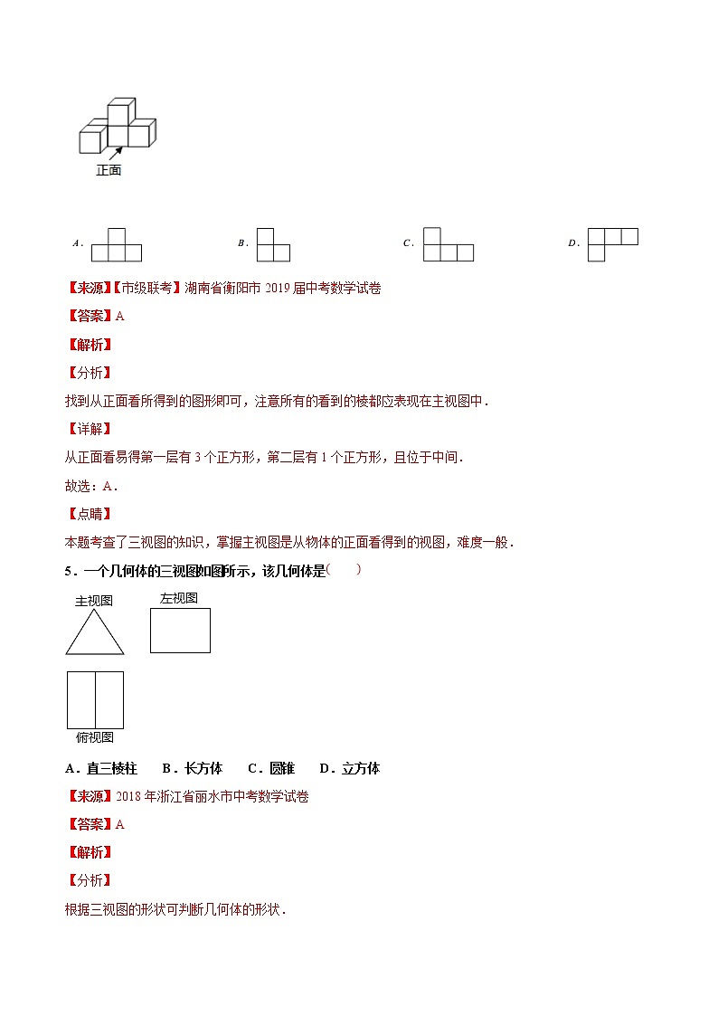 【专项练习】中考数学试题分专题训练 专题5.4 投影与视图（第04期）（教师版含解析）第3页