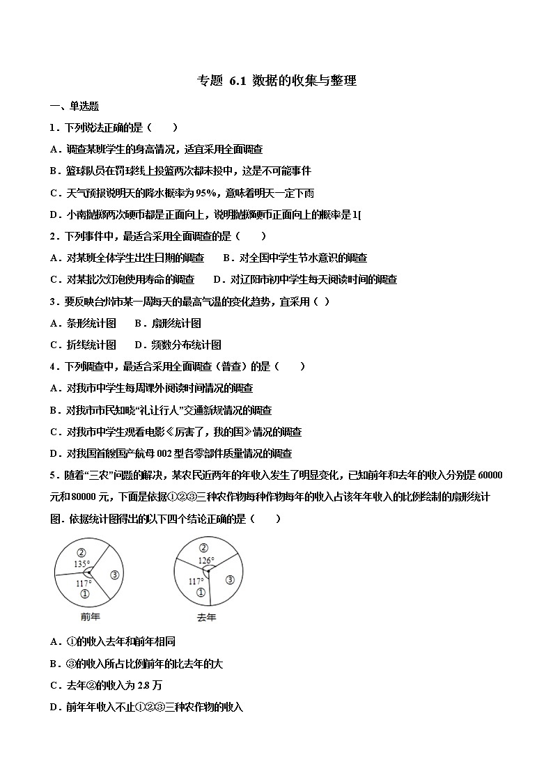 【专项练习】中考数学试题分专题训练 专题6.1 数据的收集与整理（第04期）（学生版）第1页