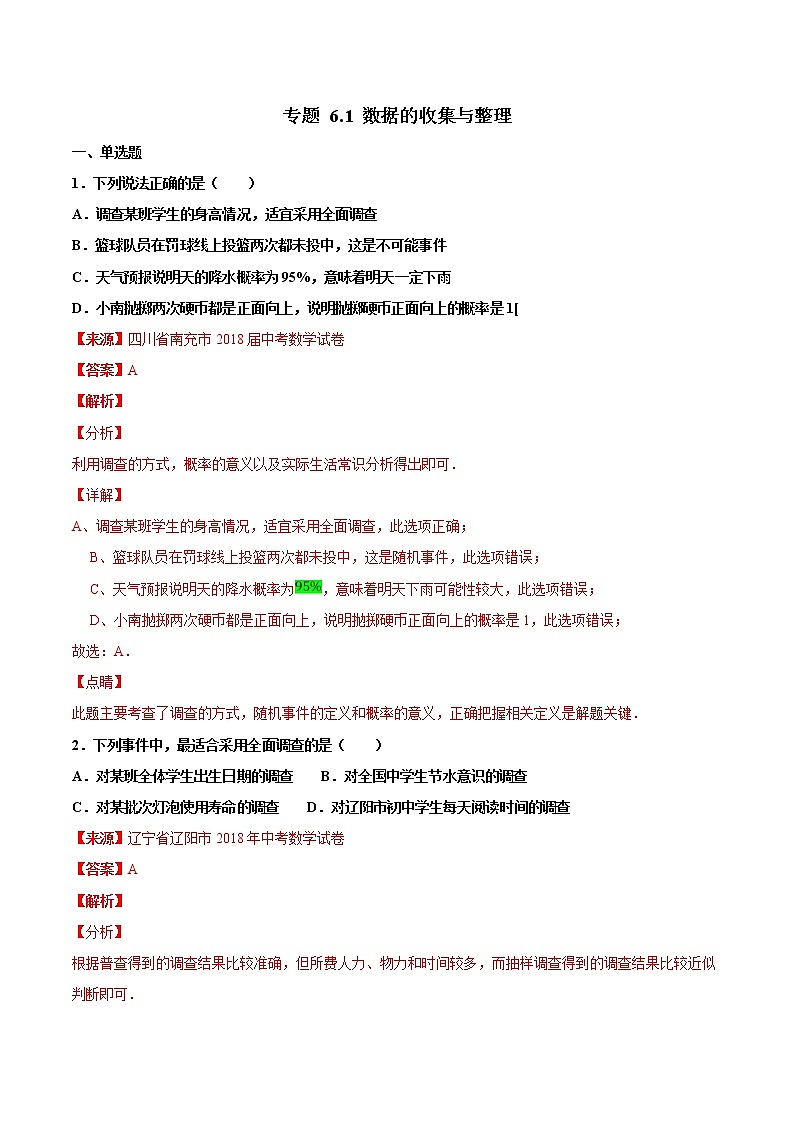 【专项练习】中考数学试题分专题训练 专题6.1 数据的收集与整理（第04期）（教师版含解析）第1页