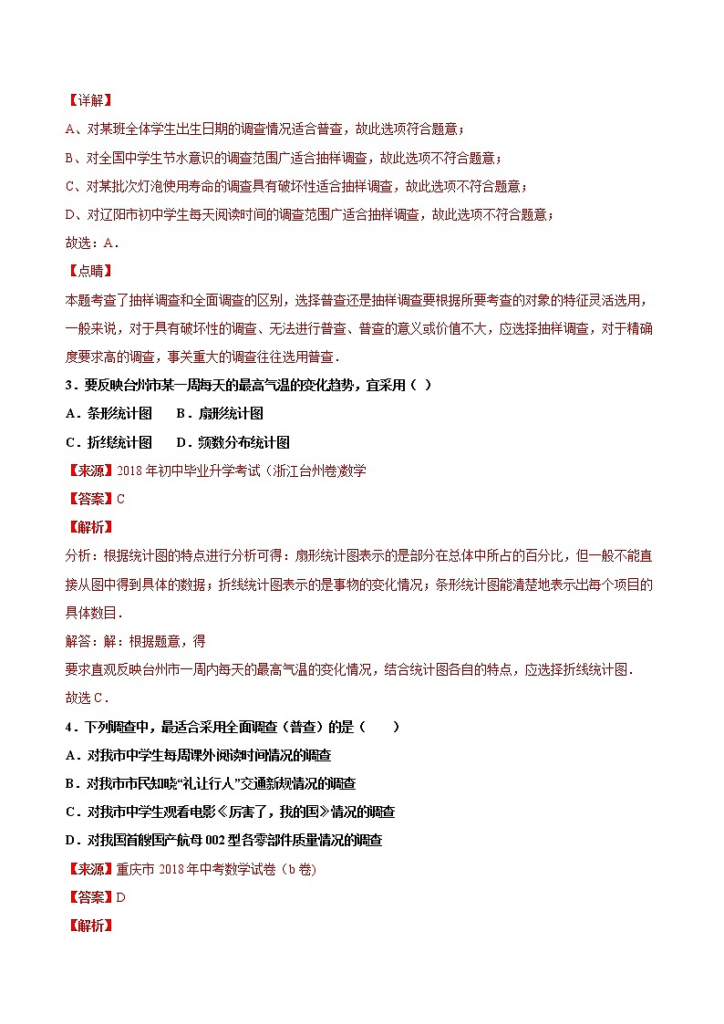 【专项练习】中考数学试题分专题训练 专题6.1 数据的收集与整理（第04期）（教师版含解析）第2页