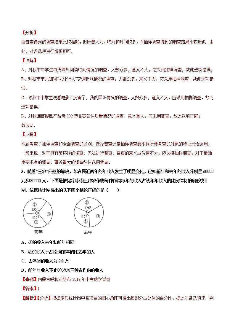 【专项练习】中考数学试题分专题训练 专题6.1 数据的收集与整理（第04期）（教师版含解析）第3页