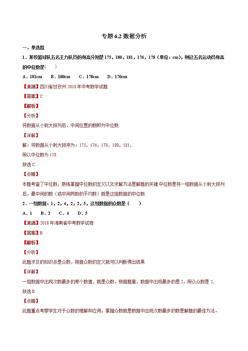 【专项练习】中考数学试题分专题训练 专题6.2 数据分析（第04期）（教师版含解析）第1页