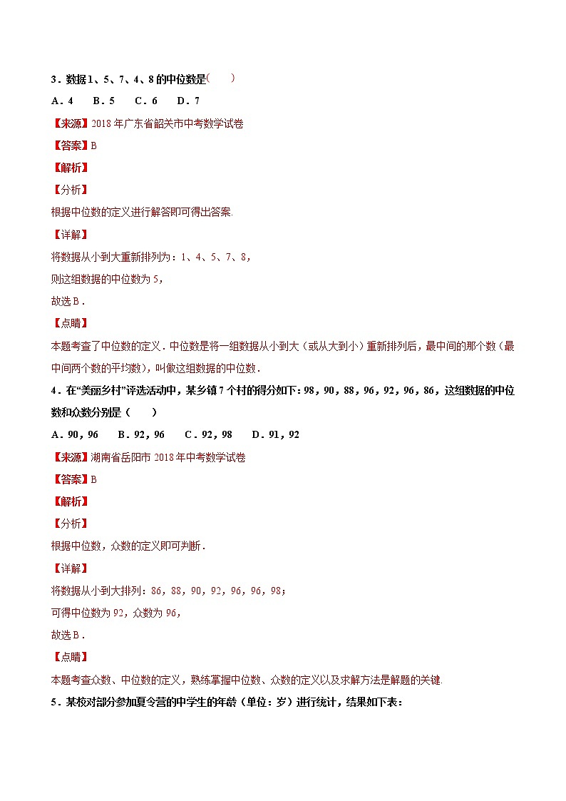 【专项练习】中考数学试题分专题训练 专题6.2 数据分析（第04期）（教师版含解析）第2页