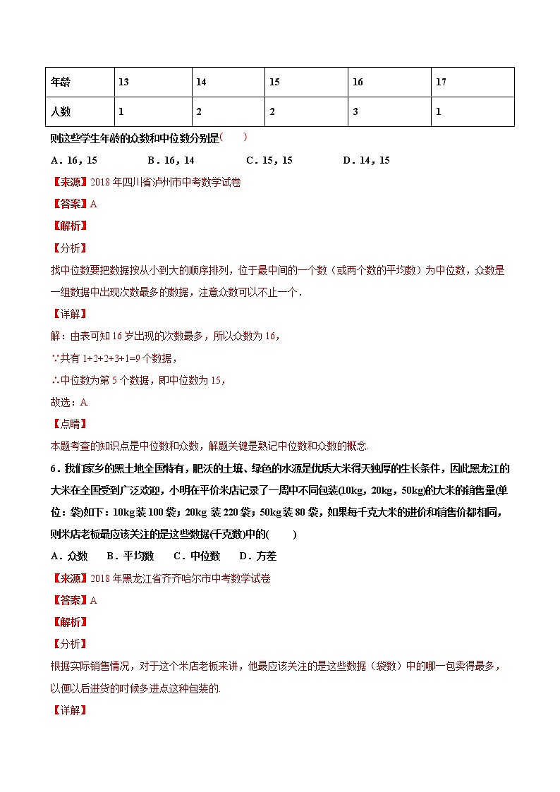 【专项练习】中考数学试题分专题训练 专题6.2 数据分析（第04期）（教师版含解析）第3页