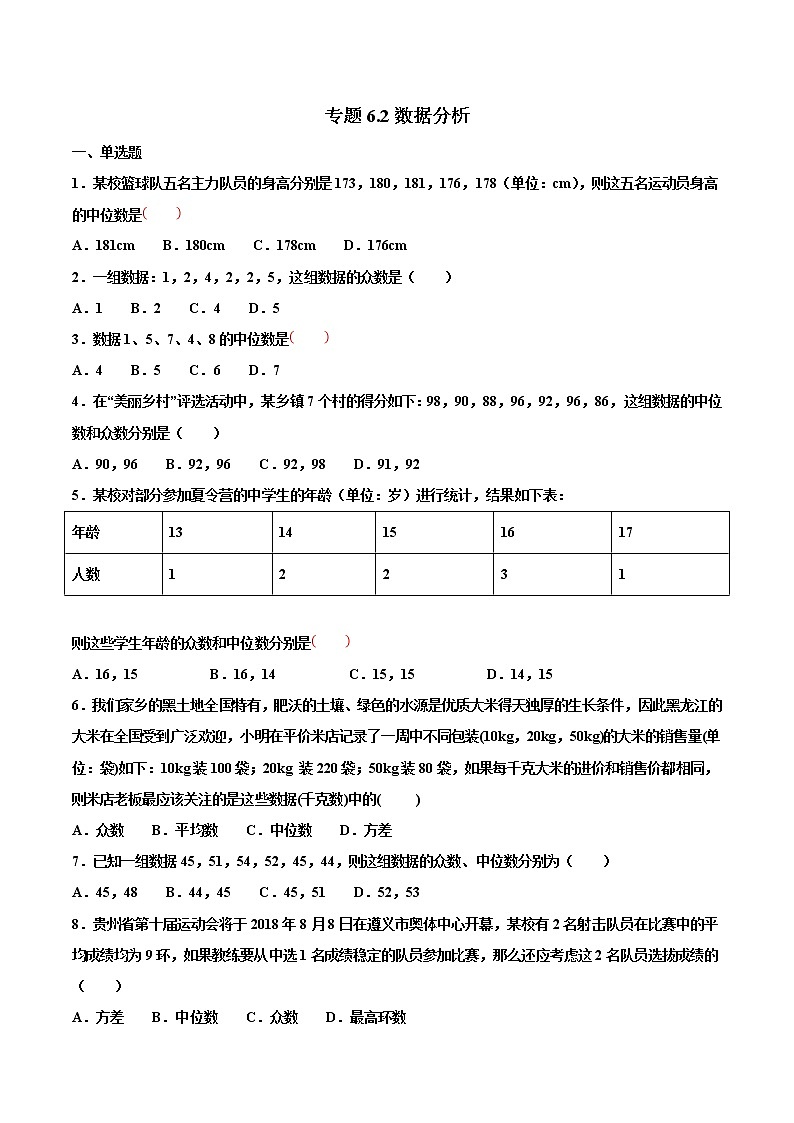 【专项练习】中考数学试题分专题训练 专题6.2 数据分析（第04期）（学生版）第1页