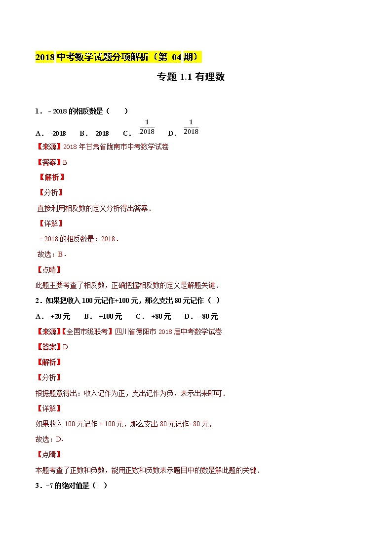 【专项练习】中考数学试题分专题训练 专题1.1 有理数（第04期）（教师版含解析）第1页