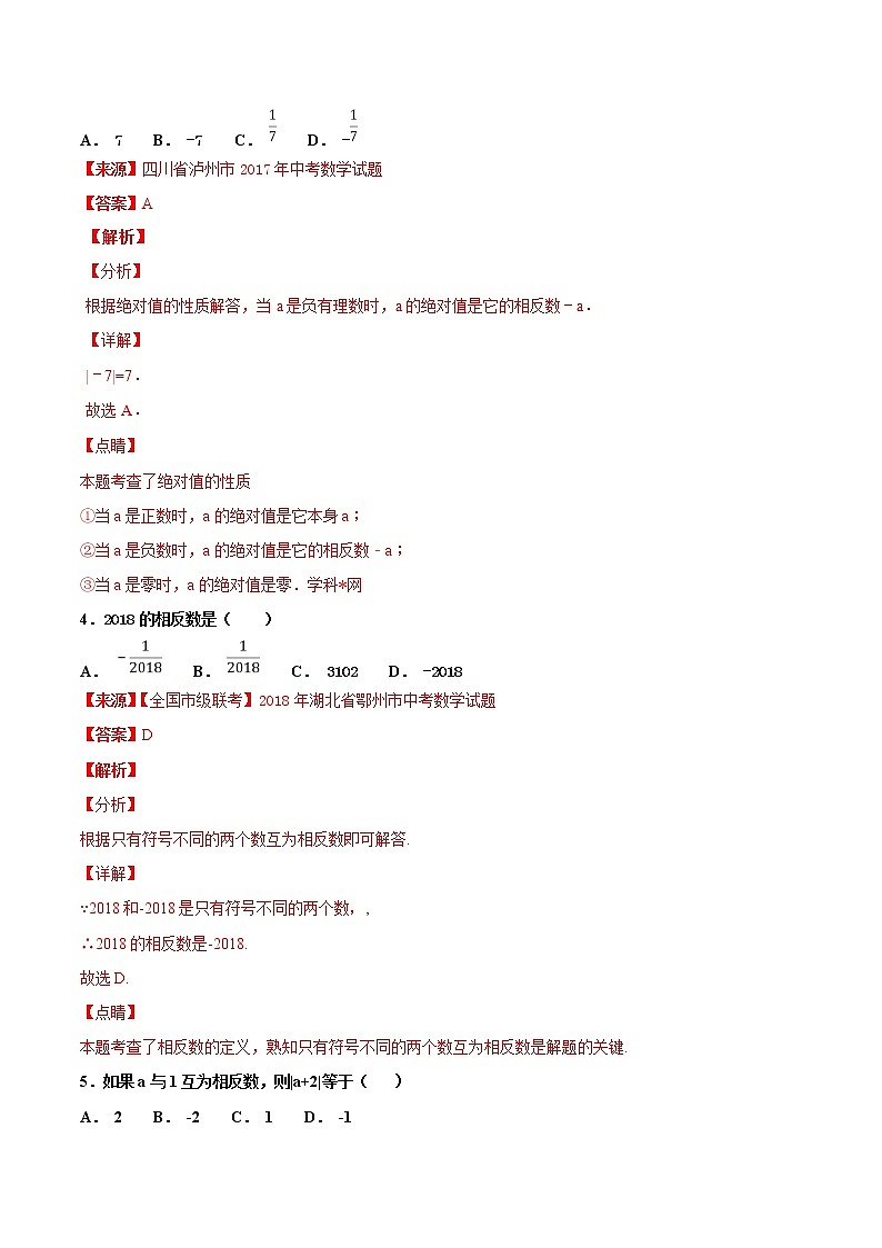 【专项练习】中考数学试题分专题训练 专题1.1 有理数（第04期）（教师版含解析）第2页