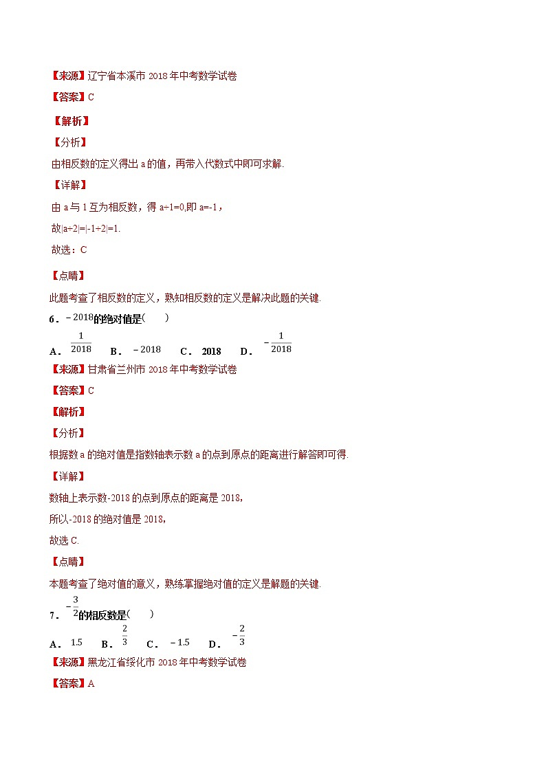 【专项练习】中考数学试题分专题训练 专题1.1 有理数（第04期）（教师版含解析）第3页