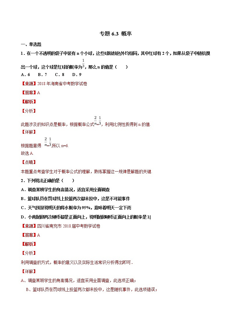 【专项练习】中考数学试题分专题训练 专题6.3 概率（教师版+学生版+含解析）01