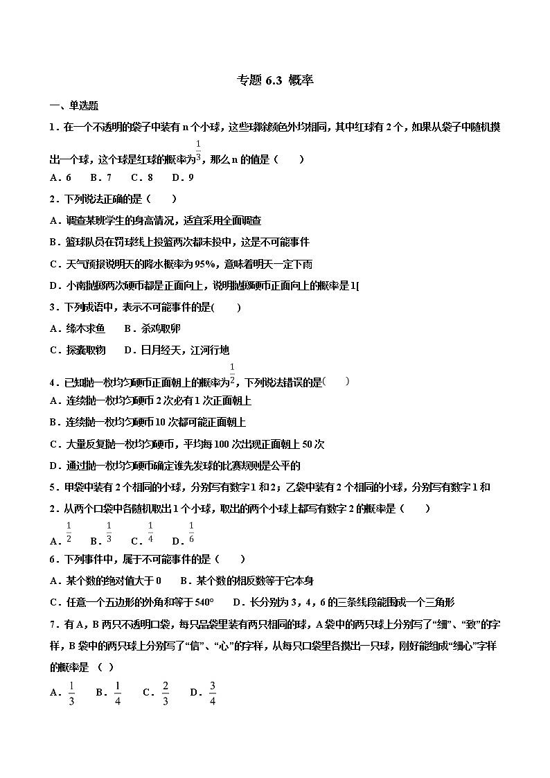 【专项练习】中考数学试题分专题训练 专题6.3 概率（教师版+学生版+含解析）01