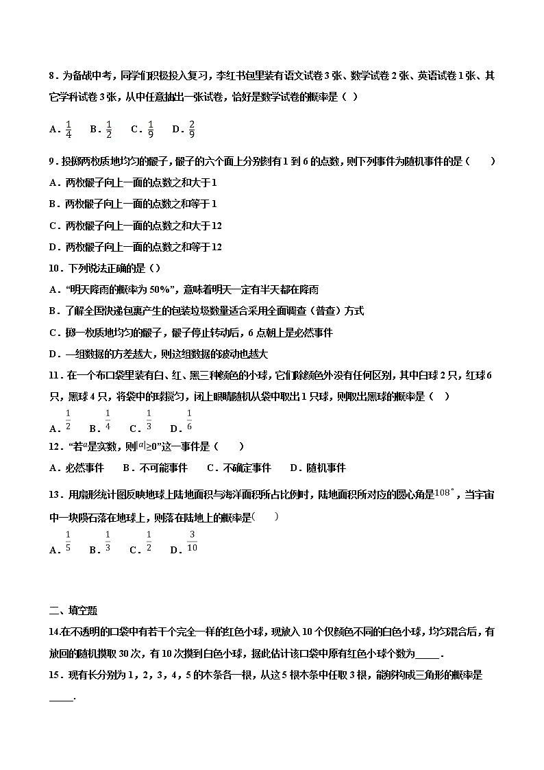 【专项练习】中考数学试题分专题训练 专题6.3 概率（教师版+学生版+含解析）02