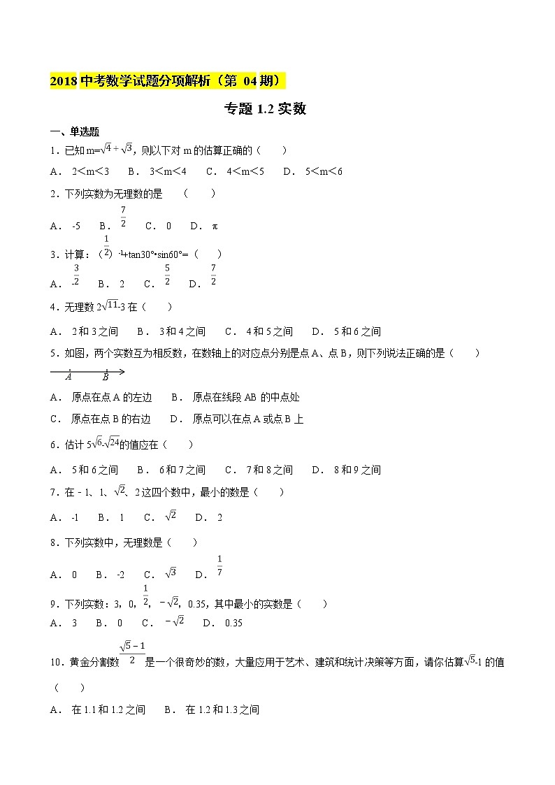 【专项练习】中考数学试题分专题训练 专题1.2 实数（教师版+学生版+含解析）01