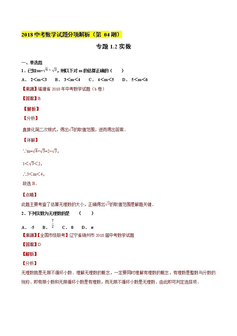 【专项练习】中考数学试题分专题训练 专题1.2 实数（教师版+学生版+含解析）01