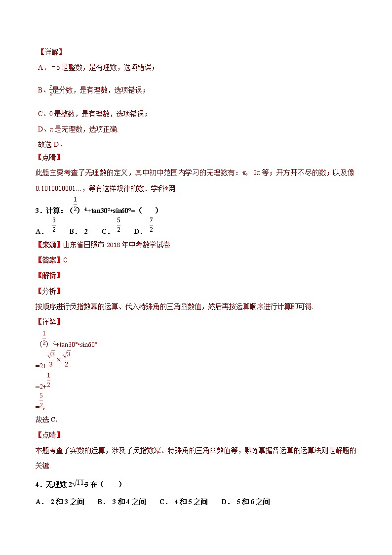 【专项练习】中考数学试题分专题训练 专题1.2 实数（教师版+学生版+含解析）02