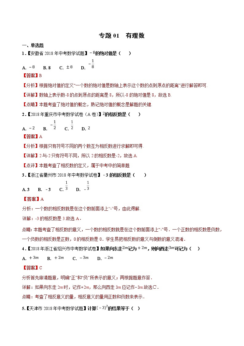 【专项练习】中考数学试题分专题训练 专题1.1 有理数（第01期）（教师版含解析）第1页