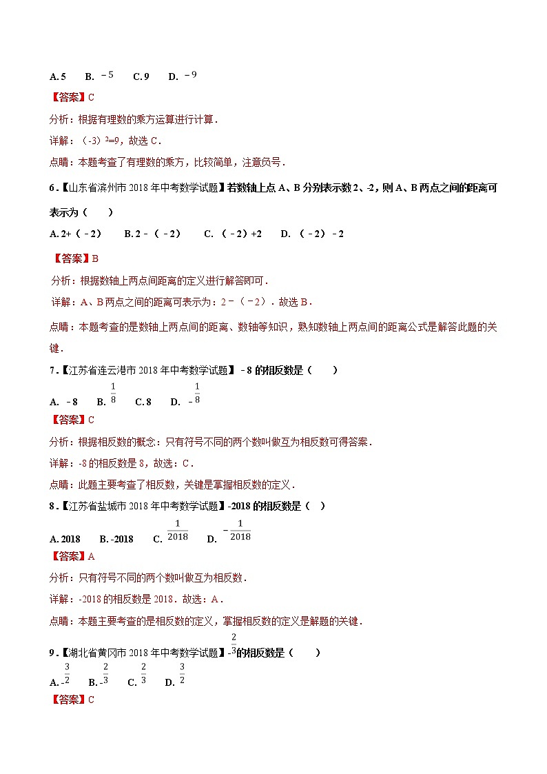 【专项练习】中考数学试题分专题训练 专题1.1 有理数（第01期）（教师版含解析）第2页
