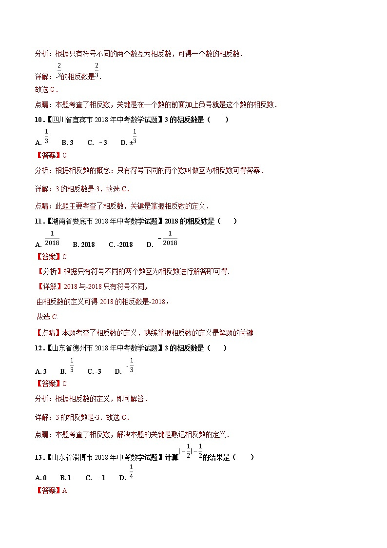 【专项练习】中考数学试题分专题训练 专题1.1 有理数（第01期）（教师版含解析）第3页