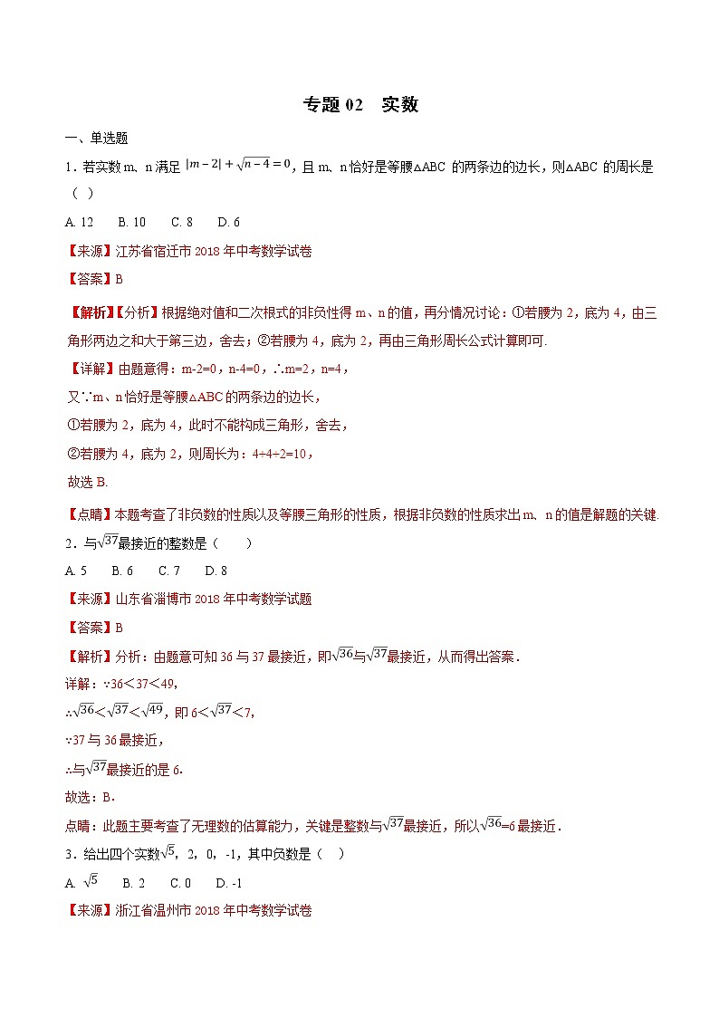 【专项练习】中考数学试题分专题训练 专题1.2 实数（第01期）（教师版含解析）01