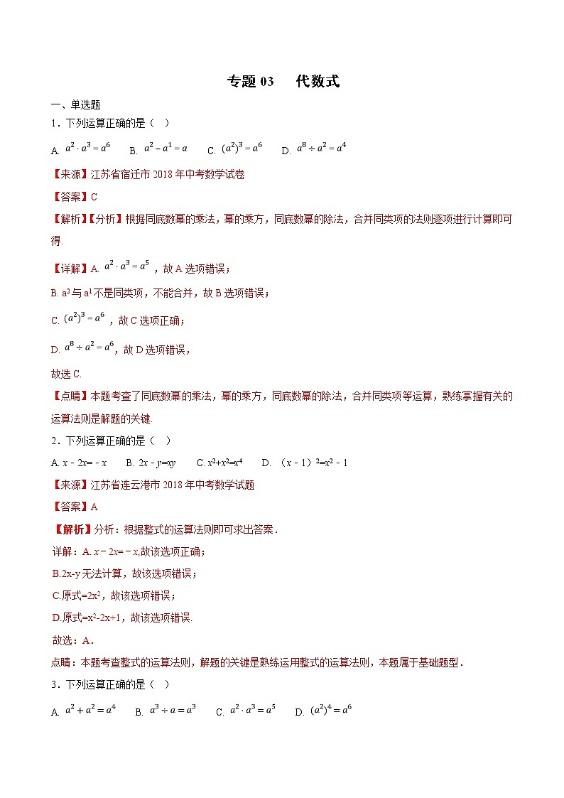 【专项练习】中考数学试题分专题训练 专题1.3 代数式（第01期）（教师版含解析）01