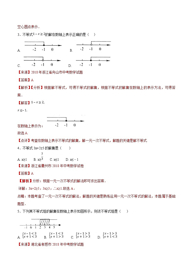 【专项练习】中考数学试题分专题训练 专题2.2 不等式（第01期）（教师版含解析）第2页