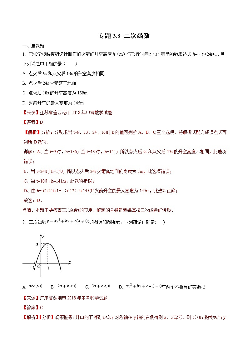 【专项练习】中考数学试题分专题训练 专题3.3 二次函数（第01期）（教师版含解析）第1页