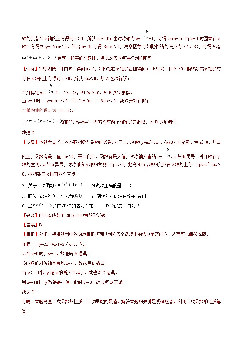 【专项练习】中考数学试题分专题训练 专题3.3 二次函数（第01期）（教师版含解析）第2页