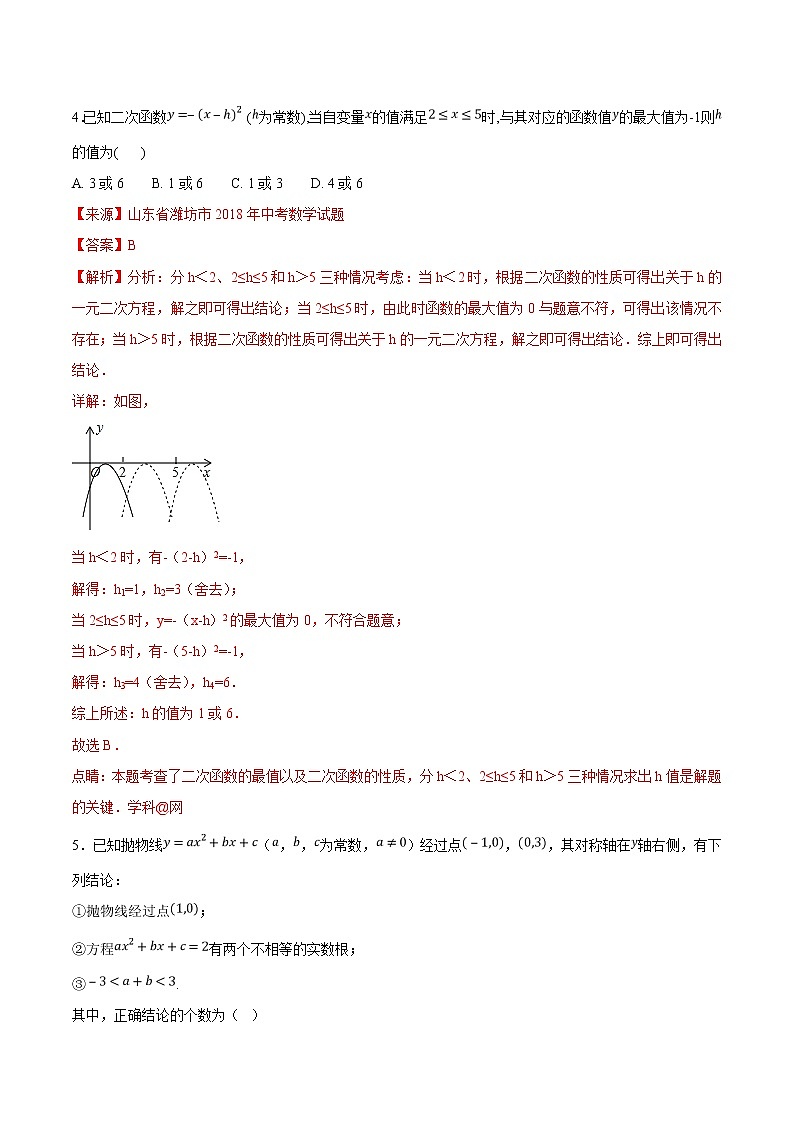 【专项练习】中考数学试题分专题训练 专题3.3 二次函数（第01期）（教师版含解析）第3页
