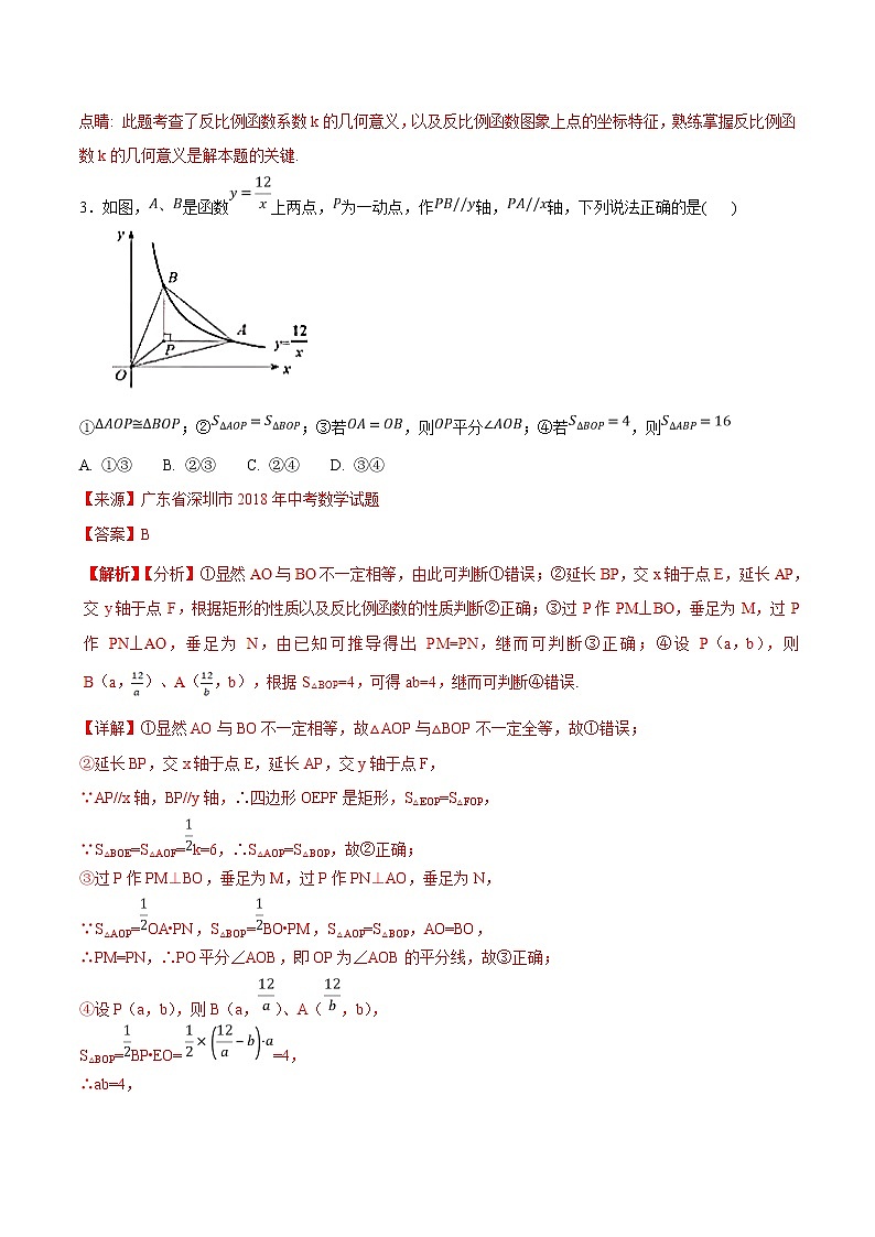 【专项练习】中考数学试题分专题训练 专题3.4 反比例函数（第01期）（教师版含解析）第3页