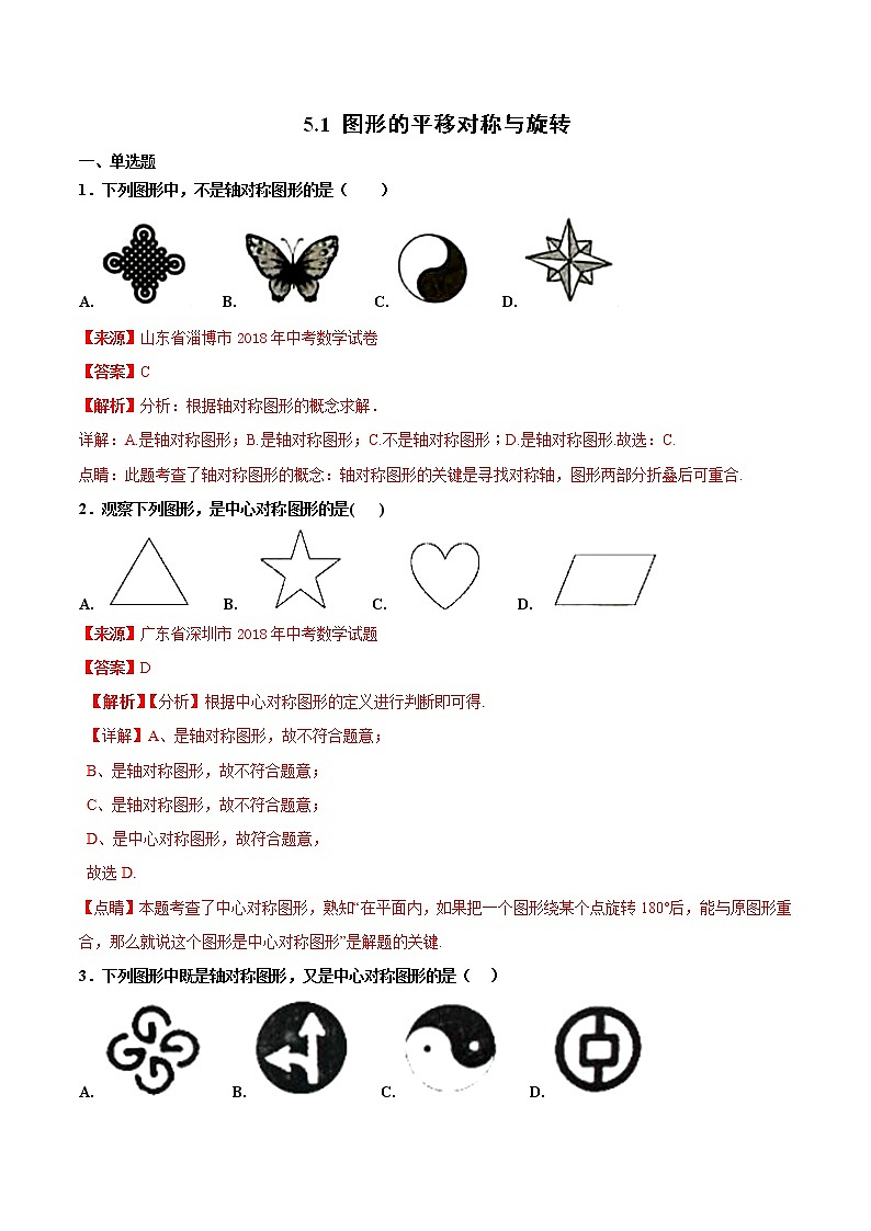 【专项练习】中考数学试题分专题训练 专题5.1 图形的平移对称与旋转（第01期）（教师版含解析）第1页
