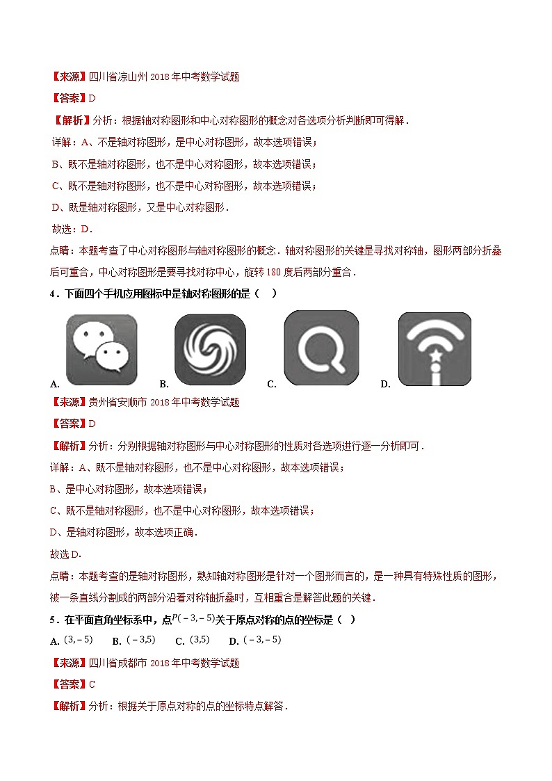 【专项练习】中考数学试题分专题训练 专题5.1 图形的平移对称与旋转（第01期）（教师版含解析）第2页