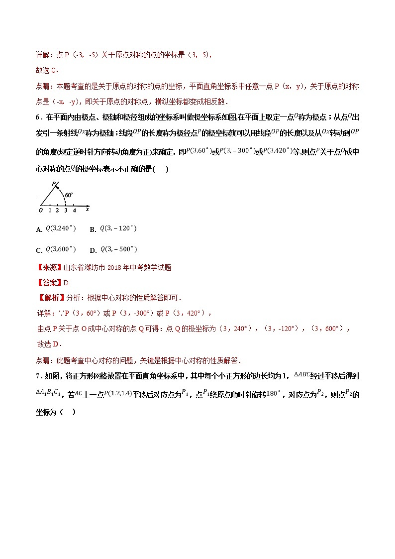 【专项练习】中考数学试题分专题训练 专题5.1 图形的平移对称与旋转（第01期）（教师版含解析）第3页