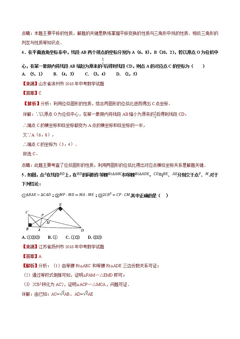 【专项练习】中考数学试题分专题训练 专题5.2 图形的相似（第01期）（教师版含解析）第3页