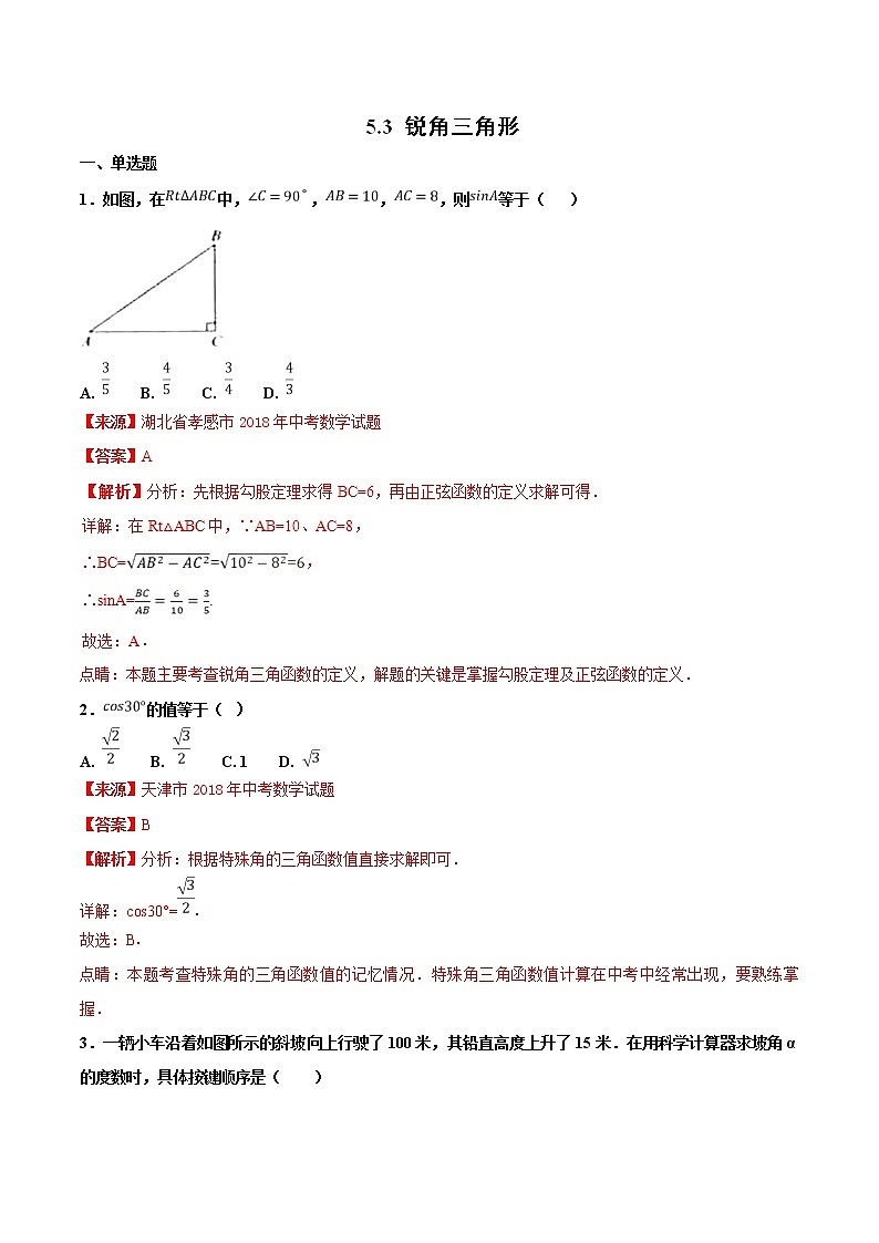 【专项练习】中考数学试题分专题训练 专题5.3 锐角三角形（第01期）（教师版含解析）第1页