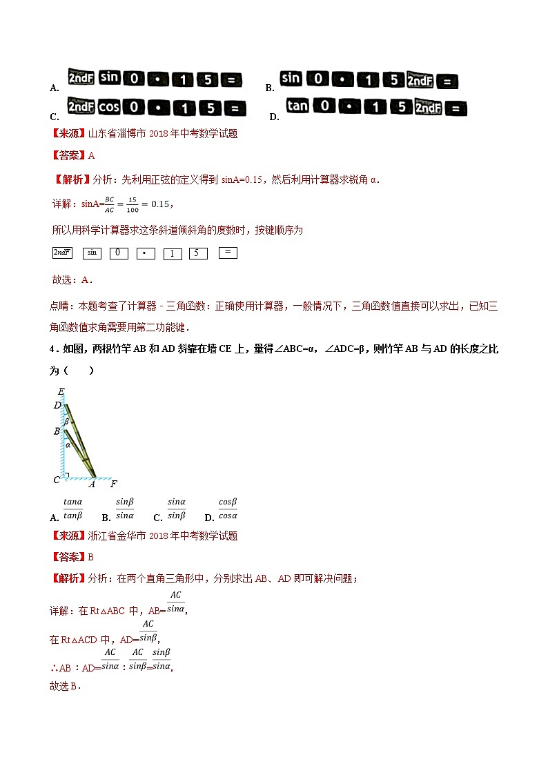 【专项练习】中考数学试题分专题训练 专题5.3 锐角三角形（第01期）（教师版含解析）第2页
