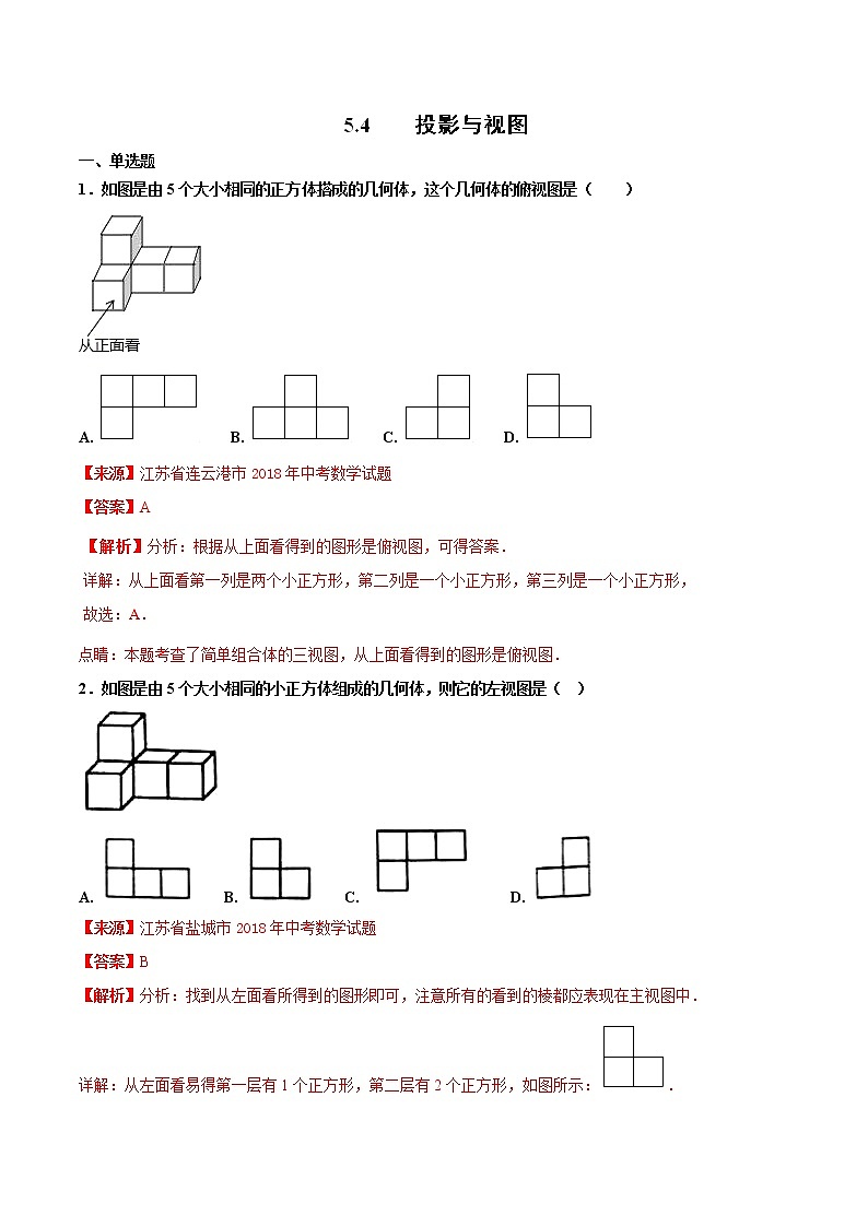 【专项练习】中考数学试题分专题训练 专题5.4 投影与视图（第01期）（教师版含解析）第1页