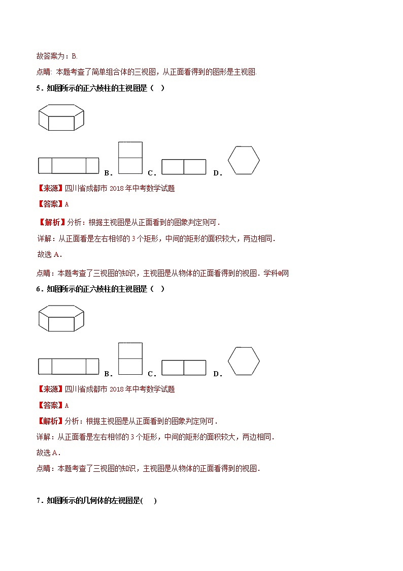 【专项练习】中考数学试题分专题训练 专题5.4 投影与视图（第01期）（教师版含解析）第3页