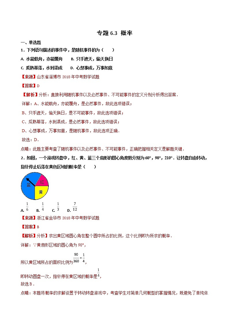 【专项练习】中考数学试题分专题训练 专题6.3 概率（第01期）（教师版含解析）01