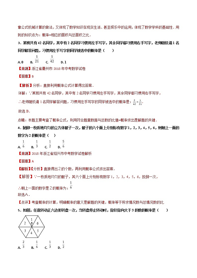 【专项练习】中考数学试题分专题训练 专题6.3 概率（第01期）（教师版含解析）02
