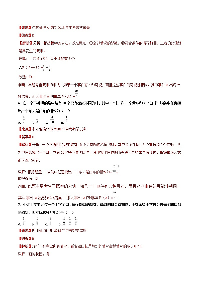 【专项练习】中考数学试题分专题训练 专题6.3 概率（第01期）（教师版含解析）03