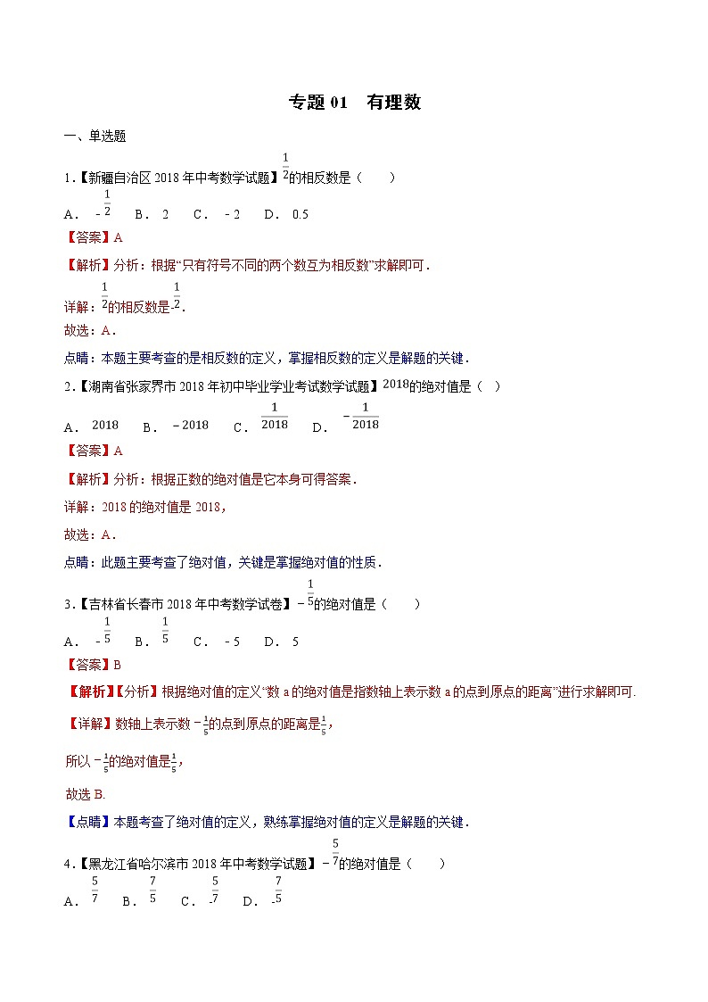 【专项练习】中考数学试题分专题训练 专题1.1 有理数（第02期）（教师版含解析）第1页