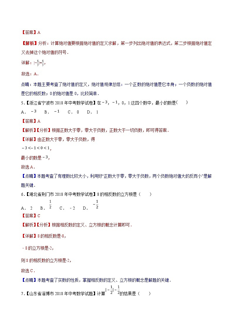 【专项练习】中考数学试题分专题训练 专题1.1 有理数（第02期）（教师版含解析）第2页