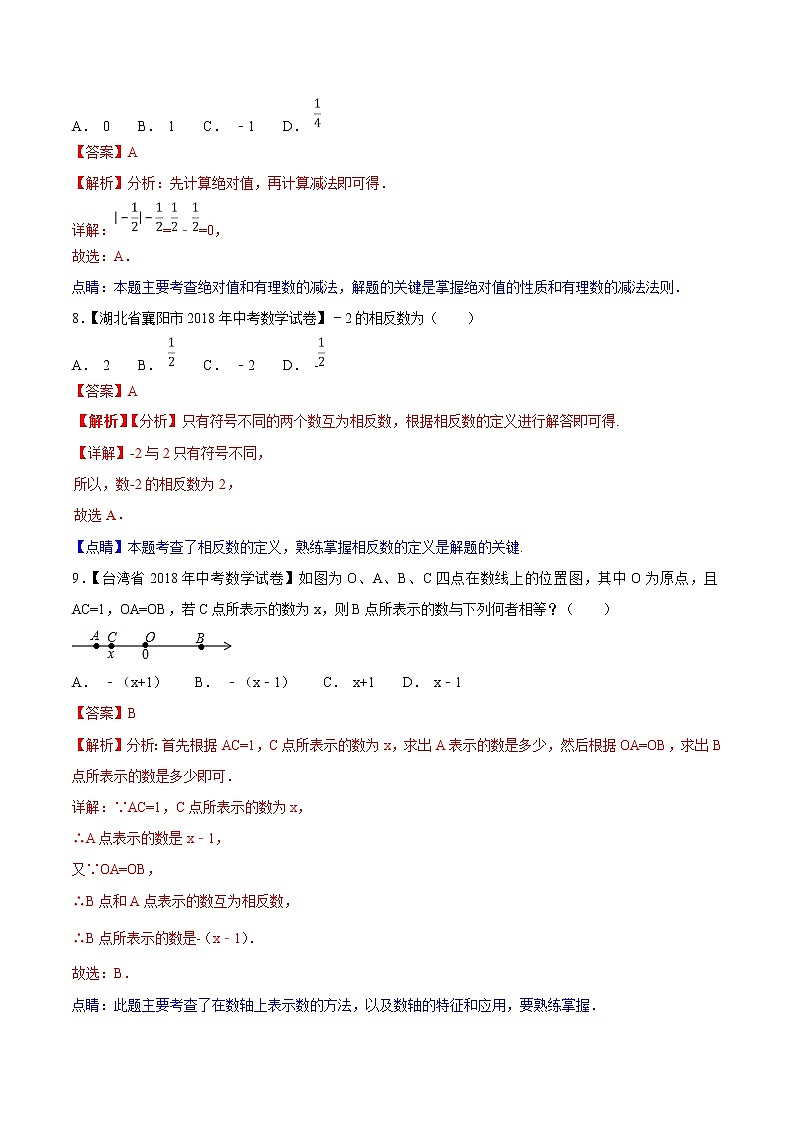 【专项练习】中考数学试题分专题训练 专题1.1 有理数（第02期）（教师版含解析）第3页