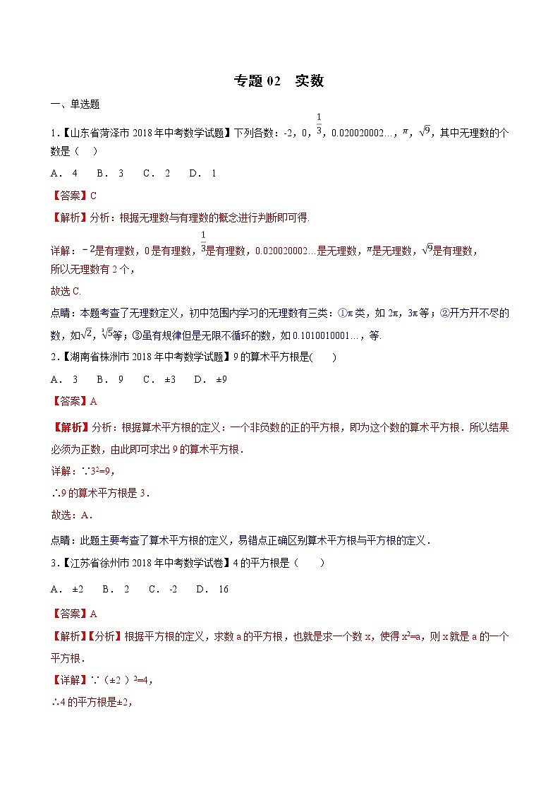 【专项练习】中考数学试题分专题训练 专题1.2 实数（第02期）（教师版含解析）01