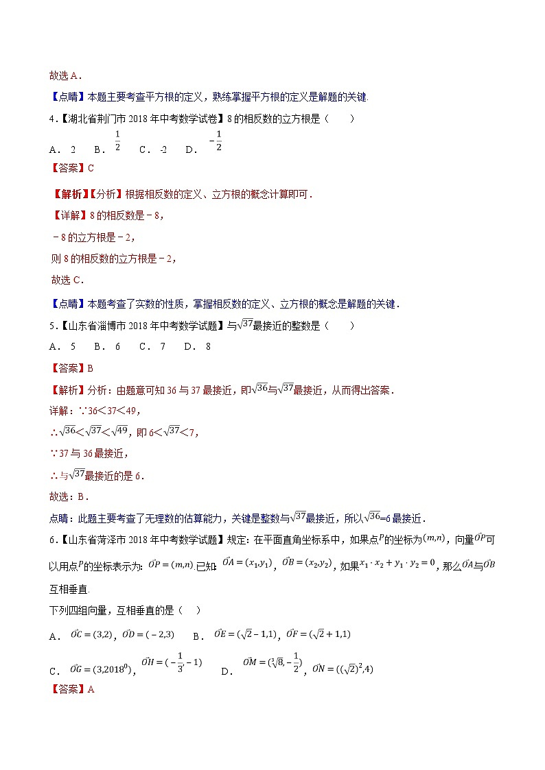 【专项练习】中考数学试题分专题训练 专题1.2 实数（第02期）（教师版含解析）02