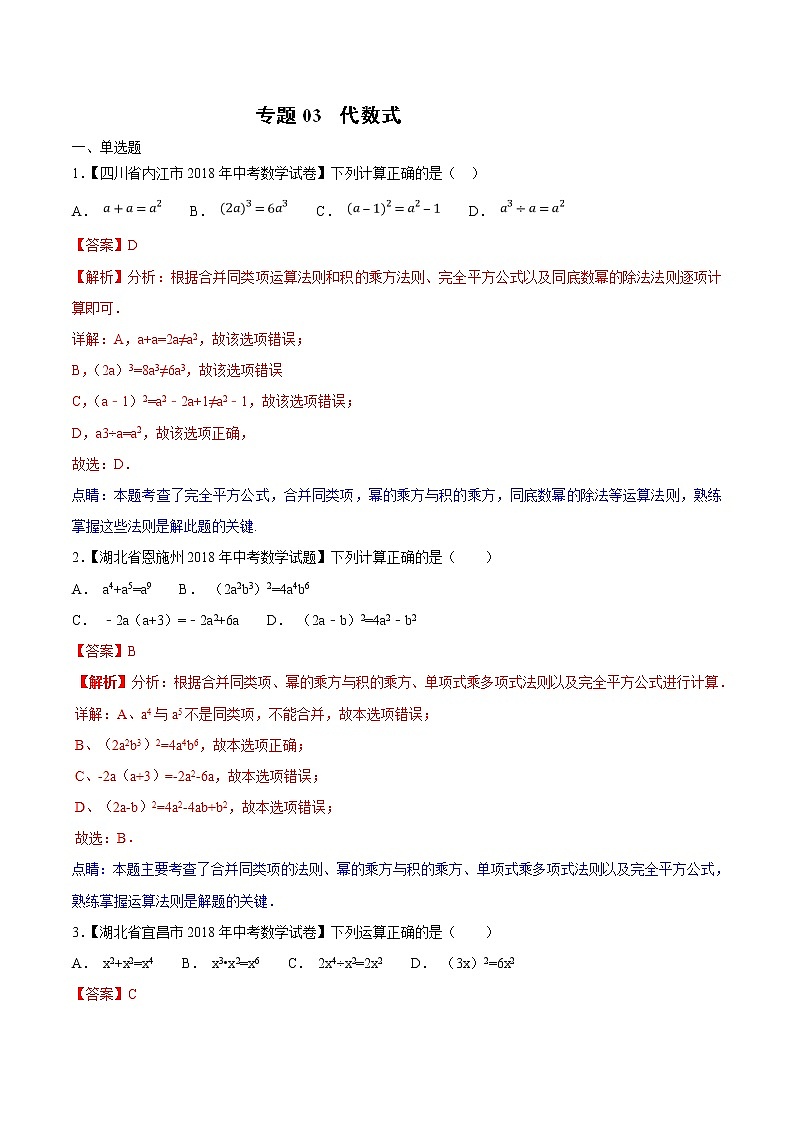 【专项练习】中考数学试题分专题训练 专题1.3 代数式（第02期）（教师版含解析）第1页
